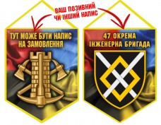 Вимпел 47 окрема інженерна бригада Combo