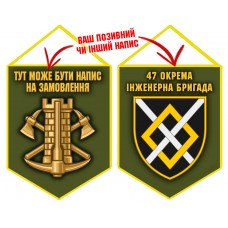 Вимпел 47 окрема інженерна бригада олива