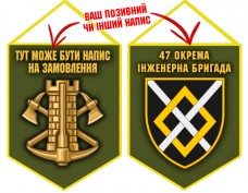 Вимпел 47 окрема інженерна бригада олива