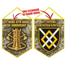 Вимпел 47 окрема інженерна бригада піксель