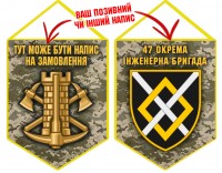 Вимпел 47 окрема інженерна бригада піксель