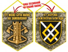 Купить Вимпел 47 окрема інженерна бригада піксель в интернет-магазине Каптерка в Киеве и Украине