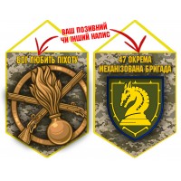Вимпел 47 ОМБр новий шеврон і знак Піхоти піксель