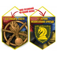 Вимпел 47 ОМБр новий шеврон і знак Піхоти Combo
