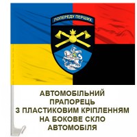 Авто прапорець 48 Кам'янець-Подільська інженерна бригада Combo