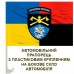 Автомобільний прапорець 48 Кам'янець-Подільська інженерна бригада Combo