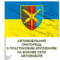 Авто прапорець 48 Окрема Артилерійська Бригада