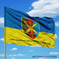 Прапор 48 Окрема Артилерійська Бригада з написом