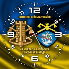 Годинник 48 інженерна бригада Інженерні війська України жовто-блакитний