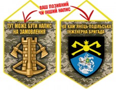 Вимпел 48 інженерна бригада Інженерні війська України піксель