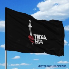 Прапор 48 ОРБ емблема ТИХА НІЧ варіант