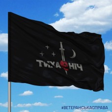 Прапор 48 ОРБ емблема ТИХА НІЧ варіант 2