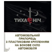 Авто прапорець 48 ОРБ Тиха Ніч