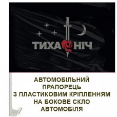 Авто прапорець 48 ОРБ Тиха Ніч