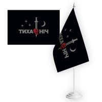Настільний прапорець 48 ОРБ Тиха Ніч