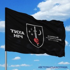 Прапор 48 ОРБ з написом