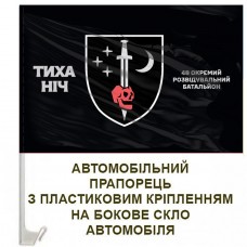 Авто прапорець 48 ОРБ з написом