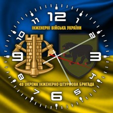 Годинник 49 окрема інженерно-штурмова бригада Інженерні війська України жовто-блакитний