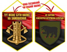 Вимпел 49 окрема інженерно-штурмова бригада Інженерні війська України червоно-чорний