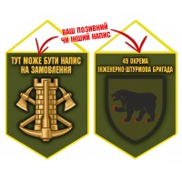 Вимпел 49 окрема інженерно-штурмова бригада Інженерні війська України олива