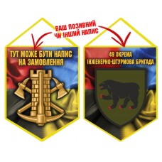 Вимпел 49 окрема інженерно-штурмова бригада Інженерні війська України Combo