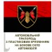 Автомобільний прапорець 5 окрема важка механізована бригада червоно-чорний