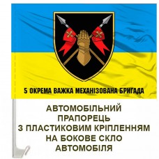 Авто прапорець 5 окрема важка механізована бригада