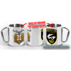 Термочашка 503 ОБМП