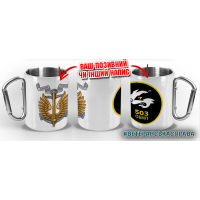 Термочашка 503 ОБМП варіант