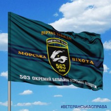 Прапор 503 Окремий Батальйон Морської піхоти старий шеврон