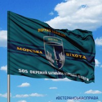 Прапор 505 Окремий Батальйон Морської піхоти