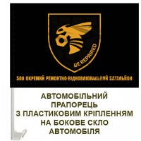 Авто прапорець 508 окремий ремонтно-відновлювальний батальйон чорний з написом