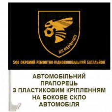 Авто прапорець 508 окремий ремонтно-відновлювальний батальйон чорний з написом