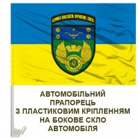 Авто прапорець 509 окремий ремонтно-відновлювальний батальйон