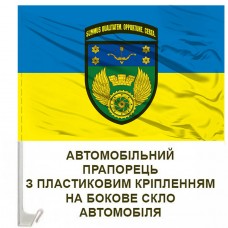 Авто прапорець 509 окремий ремонтно-відновлювальний батальйон