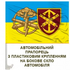 Авто прапорець 52 ОАБр та знак РВіА