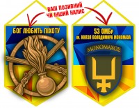 Вимпел 53 ОМБр новий шеврон і знак Піхоти жовто-блакитний