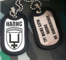 Жетон 53 ОМБр з написом на замовлення