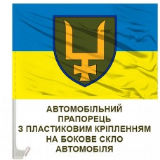 Авто прапорець 53 ОМБр з новим знаком