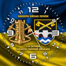 Годинник 534 окремий інженерно-саперний батальйон Інженерні війська України жовто-блакитний