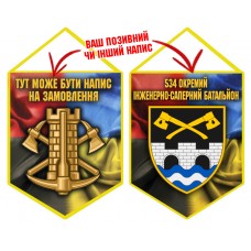 Вимпел 534 окремий інженерно-саперний батальйон Інженерні війська України Combo