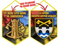 Вимпел 534 окремий інженерно-саперний батальйон Інженерні війська України Combo