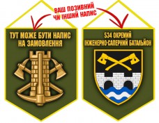 Вимпел 534 окремий інженерно-саперний батальйон Інженерні війська України олива Вимпел 534 окремий інженерно-саперний батальйон Інженерні війська України олива