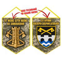 Вимпел 534 окремий інженерно-саперний батальйон Інженерні війська України піксель Вимпел 534 окремий інженерно-саперний батальйон Інженерні війська України піксель