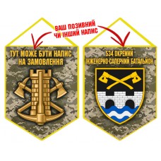 Вимпел 534 окремий інженерно-саперний батальйон Інженерні війська України піксель