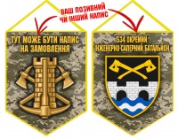 Вимпел 534 окремий інженерно-саперний батальйон Інженерні війська України піксель