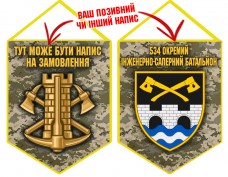 Вимпел 534 окремий інженерно-саперний батальйон Інженерні війська України піксель Вимпел 534 окремий інженерно-саперний батальйон Інженерні війська України піксель