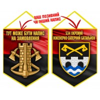 Вимпел 534 окремий інженерно-саперний батальйон Інженерні війська України червоно-чорний Вимпел 534 окремий інженерно-саперний батальйон Інженерні війська України червоно-чорний