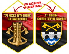 Вимпел 534 окремий інженерно-саперний батальйон Інженерні війська України червоно-чорний Вимпел 534 окремий інженерно-саперний батальйон Інженерні війська України червоно-чорний