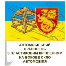 Авто прапорець 54 ОАБр та знак РВіА